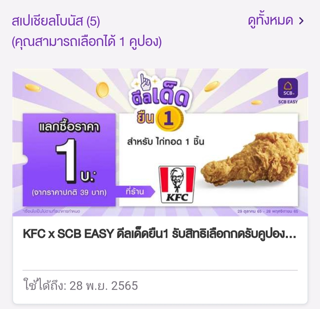 scb-easy-reward-1-kfc-redeem-pantip