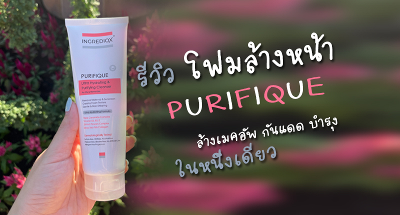 รีวิว :: เที่ยวญี่ปุ่นรอบนี้ มีโฟมล้างหน้า PURIFIQUE มาด้วย | ล้างเมคอัพ กันแดด พร้อมบำรุงขั้นสุด - 