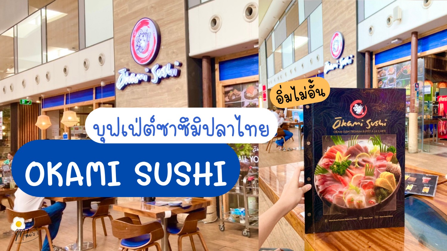 Okami Sushi บุฟเฟ่ต์อาหารญี่ปุ่น ซาซึมิปลาไทย เปิดประสบการณ์ใหม่มาก