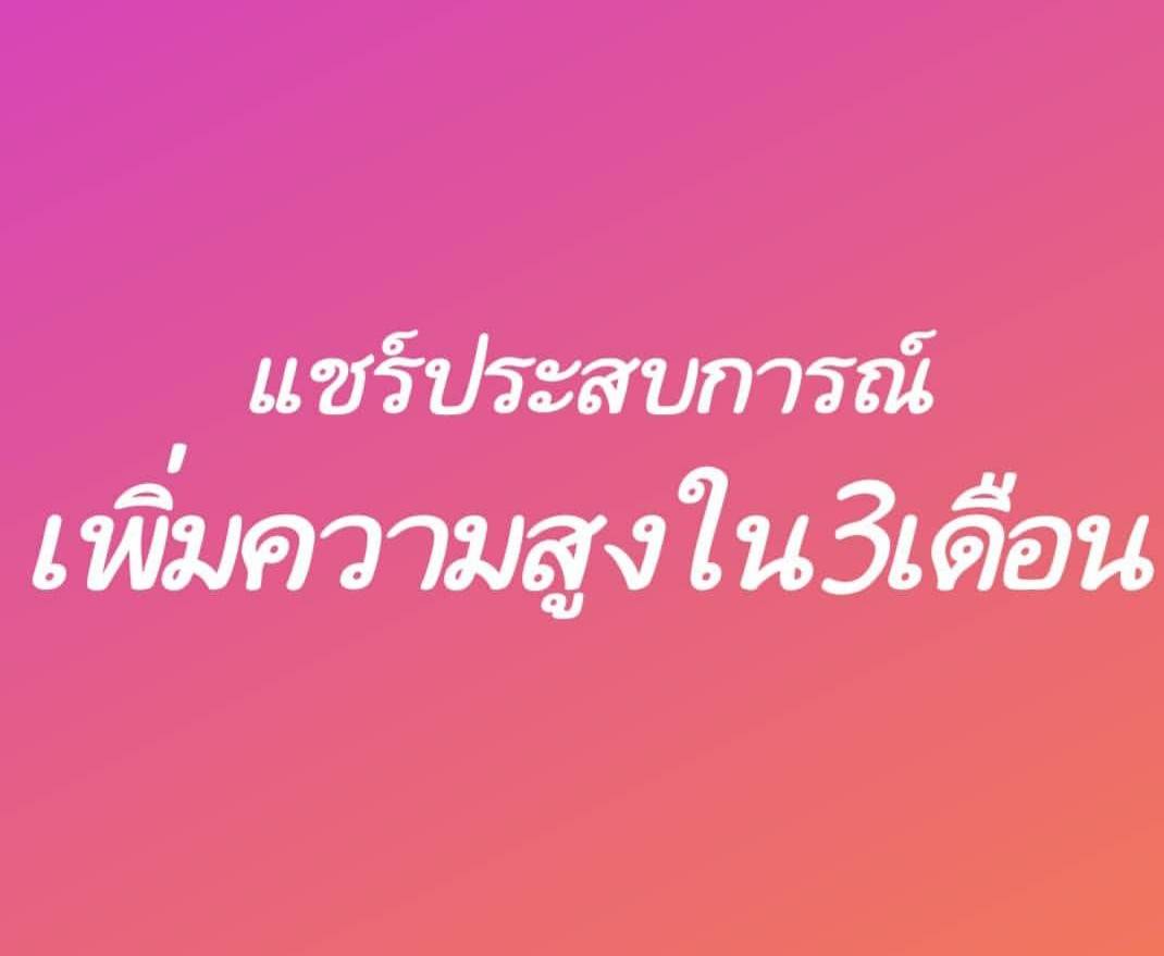 รีวิว เพิ่มส่วนสูง ภายใน 3 เดือน (เหมาะสำหรับอายุไม่เกิน 25) - Pantip