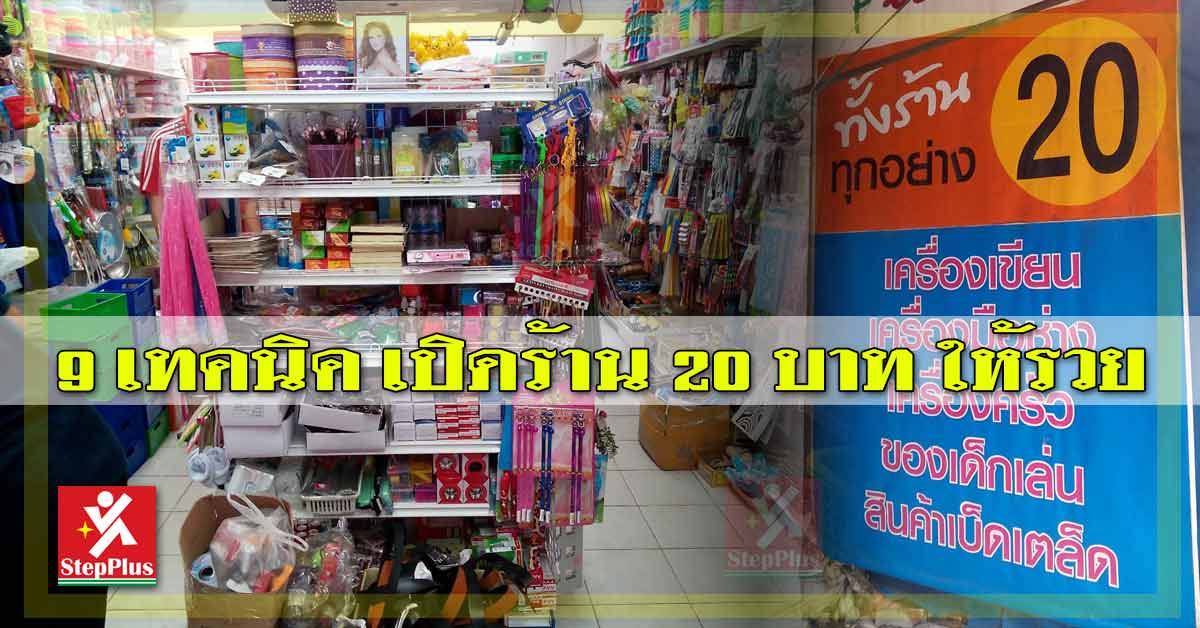 9 เทคนิค เปิดร้าน 20 บาท ให้รวย - Pantip