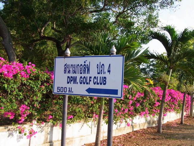 สนามกอล์ฟ ปภ.4