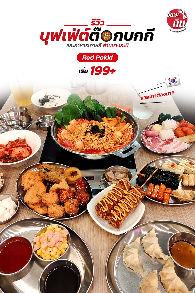 [CR] รีวิว บุฟเฟ่ต์ต๊อกบกกี ร้าน RedPokki พร้อมของทานเล่น ฮอทด็อกเกาหลี อาหารเกาหลีเพียบ!! อิ่มจนจุกกีได้ในราคา 199+ pantip