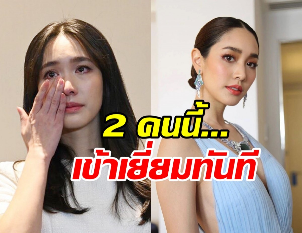 เปิดตัว 2 บุคคลสำคัญโผล่เข้าเยี่ยม บอสมิน พีชญา แล้ว - 