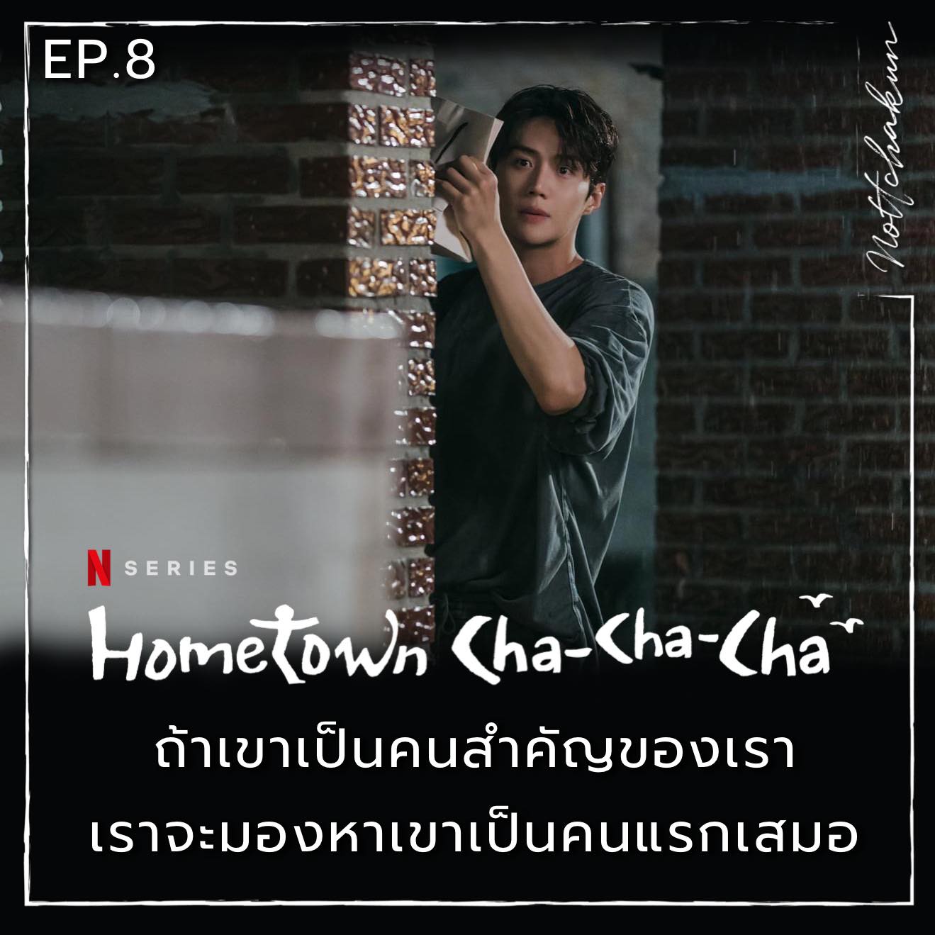 RECAP Hometown Cha Cha Cha Ep.8 By Nottchakun Spoil Alert