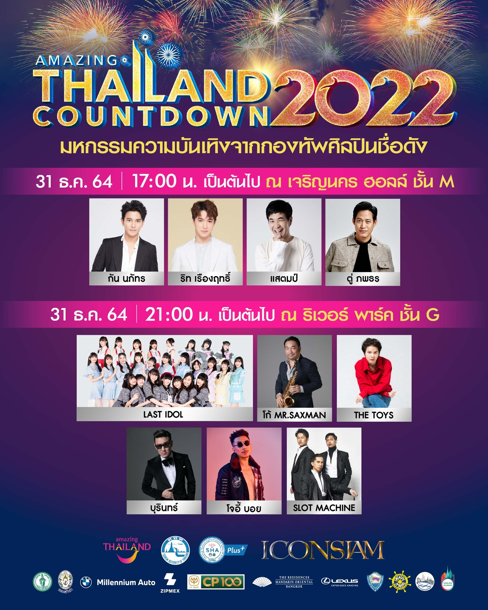 ส่งความสุขกับเพลงเพราะๆในคืนข้ามปี กับศิลปินชื่อดัง ในงาน Amazing ...