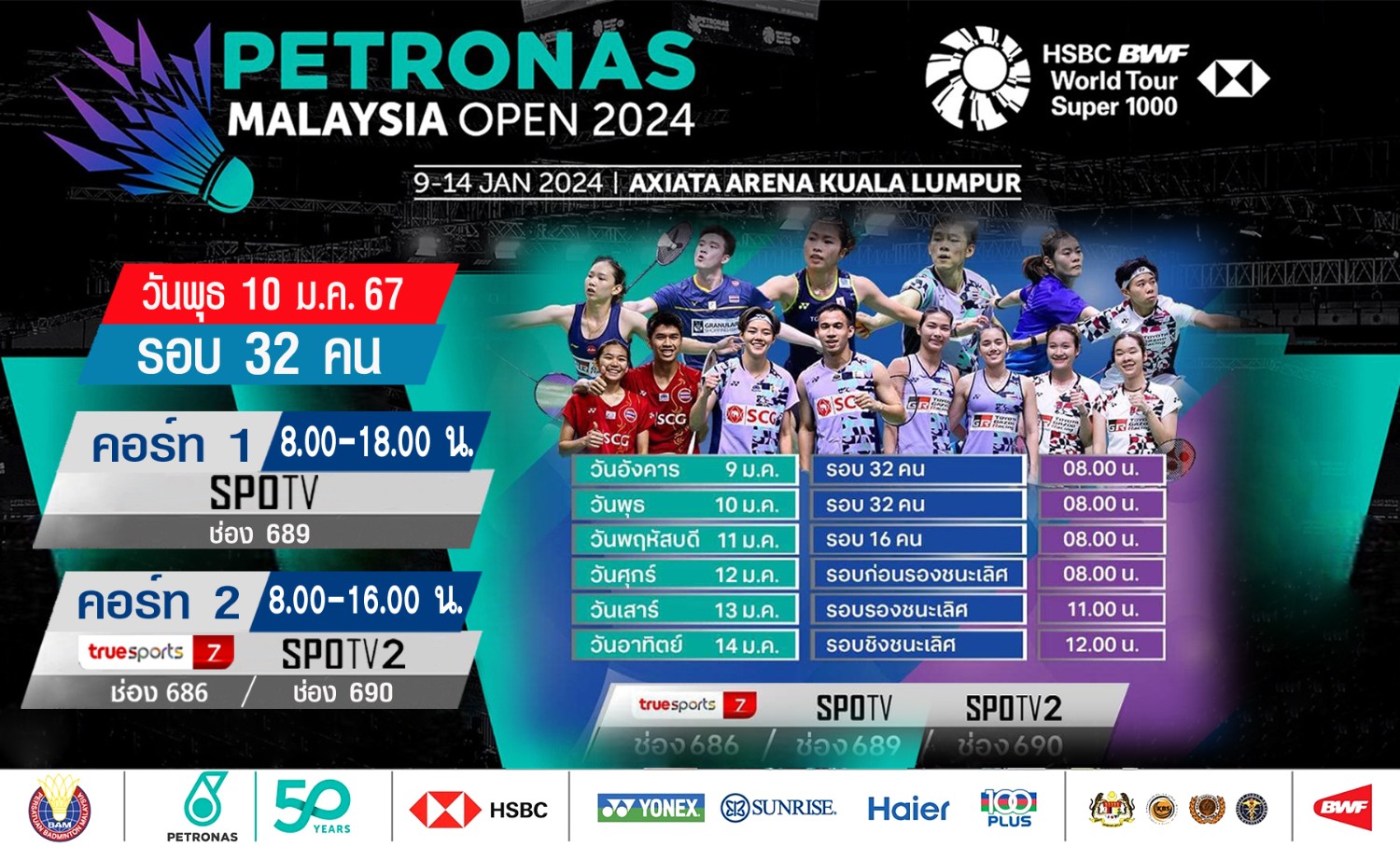 เชียร์สด ! แบดมินตัน PETRONAS Malaysia Open 2024 รอบ 32 Day 2 (10