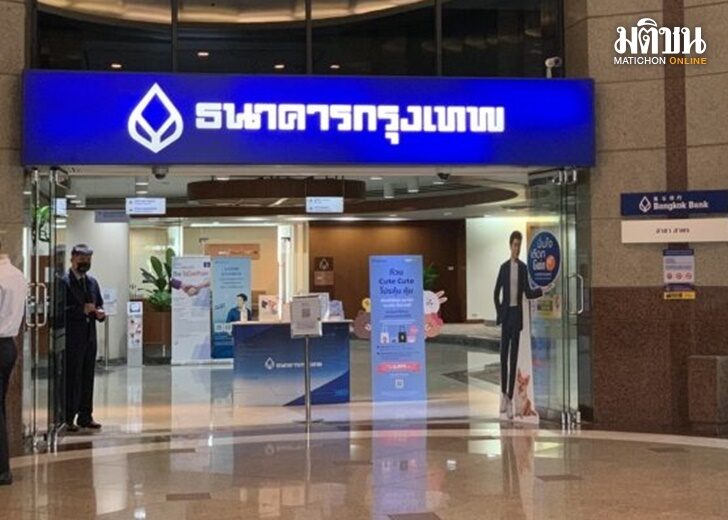 แบงก์กรุงเทพ ประกาศลดดอกเบี้ย 2 ขา ทั้ง ฝาก-กู้ มีผล 24 ต.ค. BAY ลดสูงสุด 0.25% - 