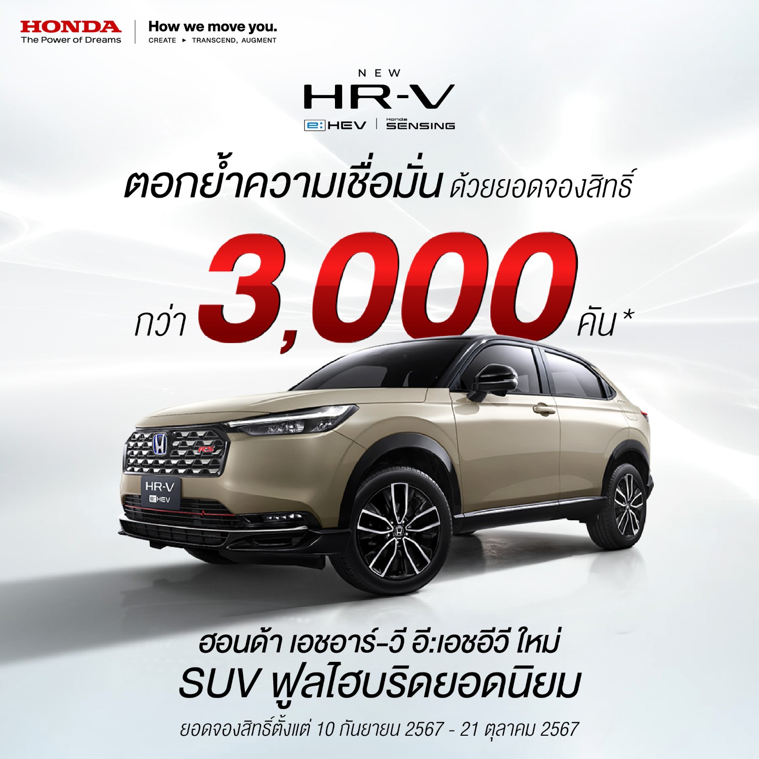 ็Honda เผยยอดจอง HR-V ปรับไมเนอร์ กวาดไปแล้วกว่า 3,000 คัน ทั้งที่ยังไม่ประกาศราคา - 