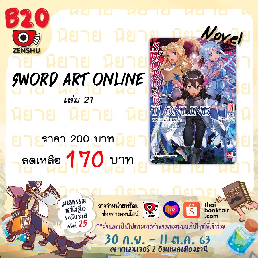 [NOVEL] Sword Art Online เล่ม 21