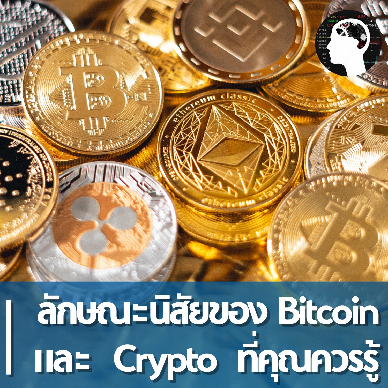 ลักษณะนิสัยของ Bitcoin และ Crypto ที่คุณควรรู้ - Pantip