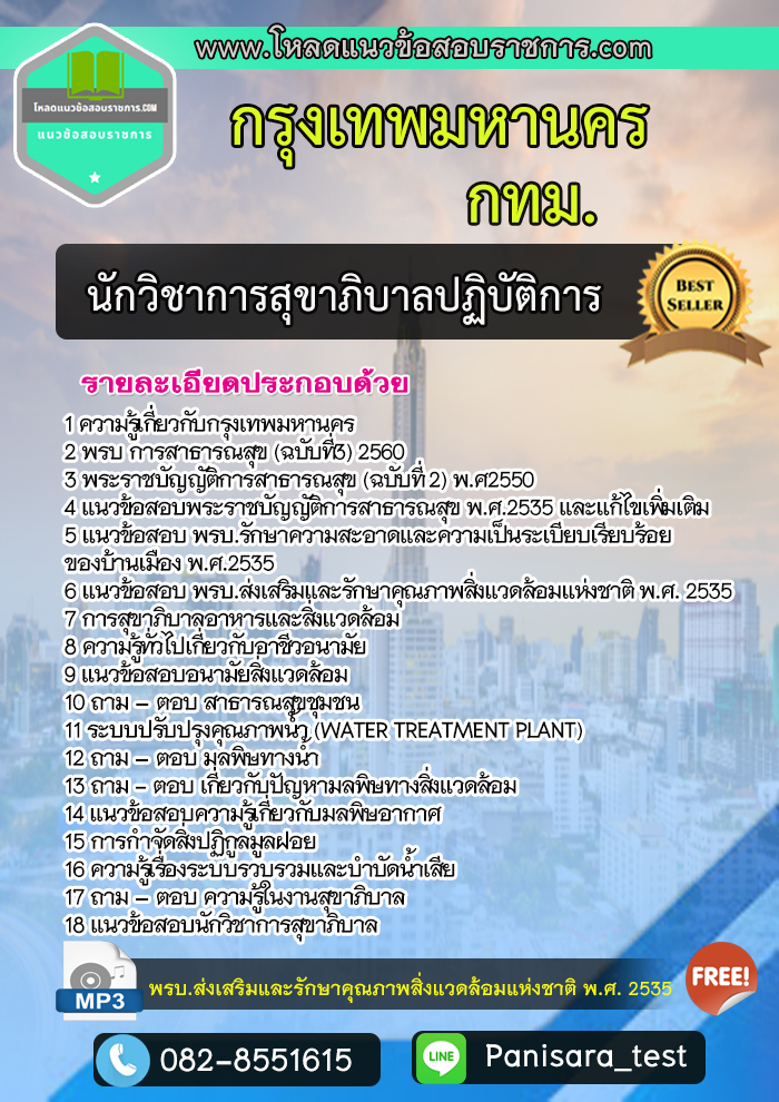 แนวข้อสอบนักวิชาการสุขาภิบาลปฏิบัติการ กรุงเทพมหานคร (กทม) - Pantip