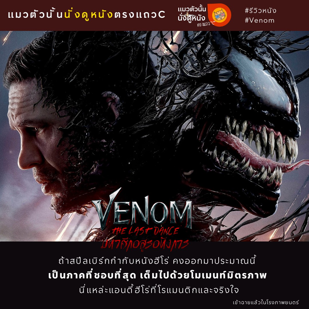 Venom: The Last Dance #รีวิวหนัง เป็นภาคที่ชอบที่สุด ถ้าสปีลเบิร์กกำกับหนังฮีโร่ มันก็คงจะออกมาประมาณนี้ - 