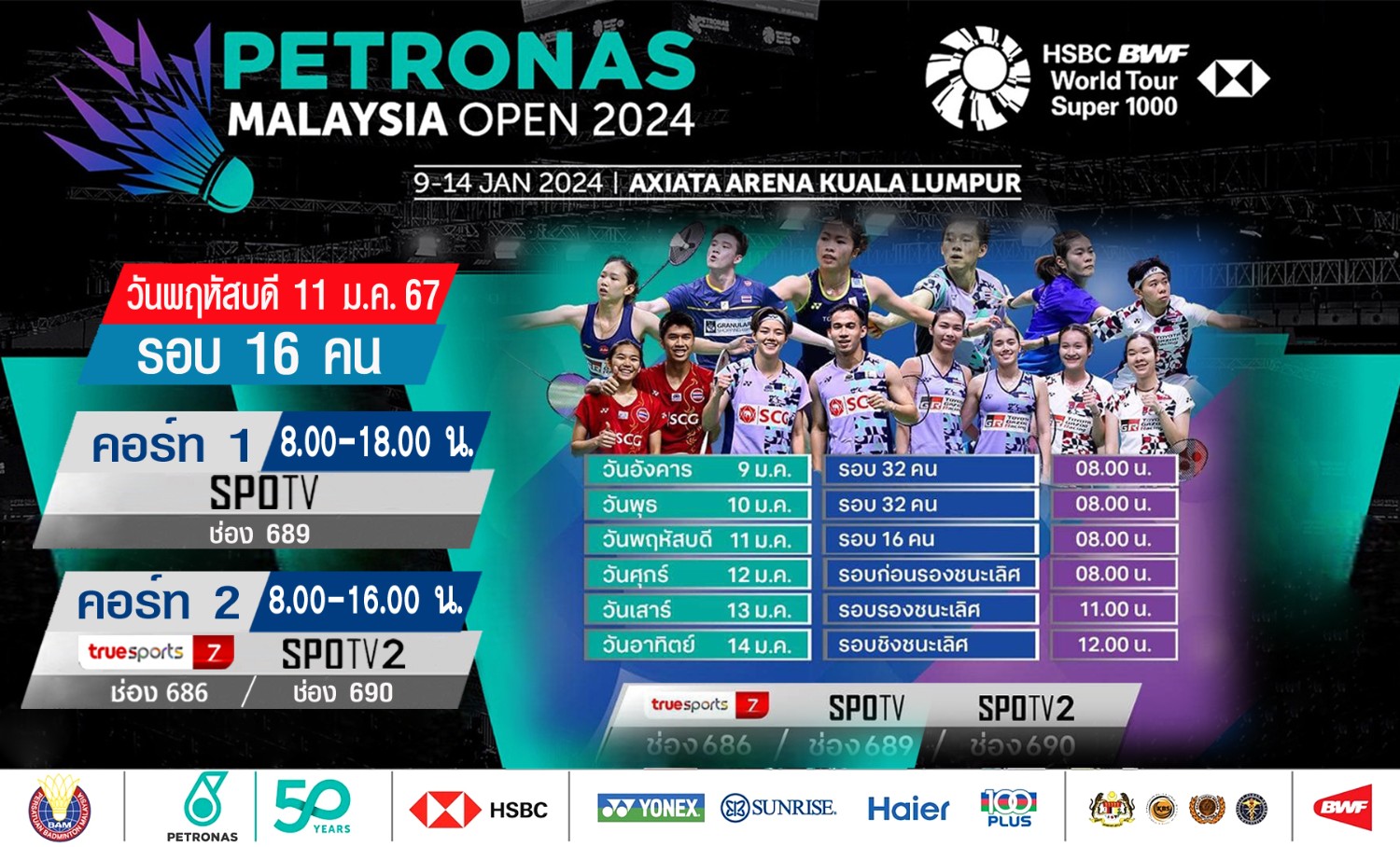 เชียร์สด ! แบดมินตัน PETRONAS Malaysia Open 2024 รอบ 16 คน (11 ม.ค.