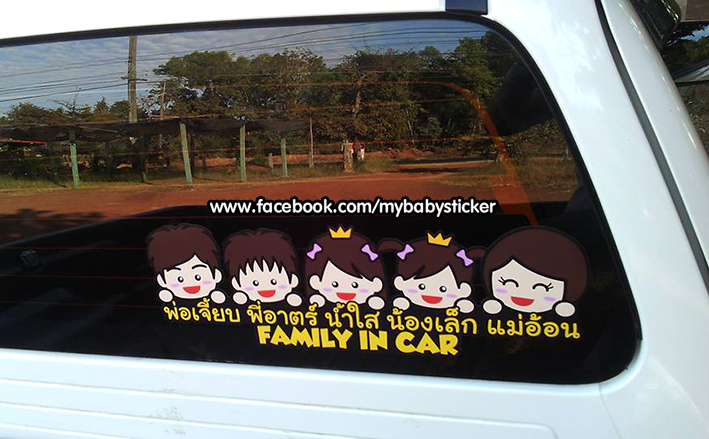 สติกเกอร์ Baby In Car สั่งทำเป็นแบบครอบครัวได้ - Pantip