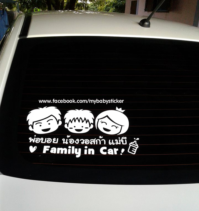 สติกเกอร์ Baby In Car สั่งทำเป็นแบบครอบครัวได้ - Pantip