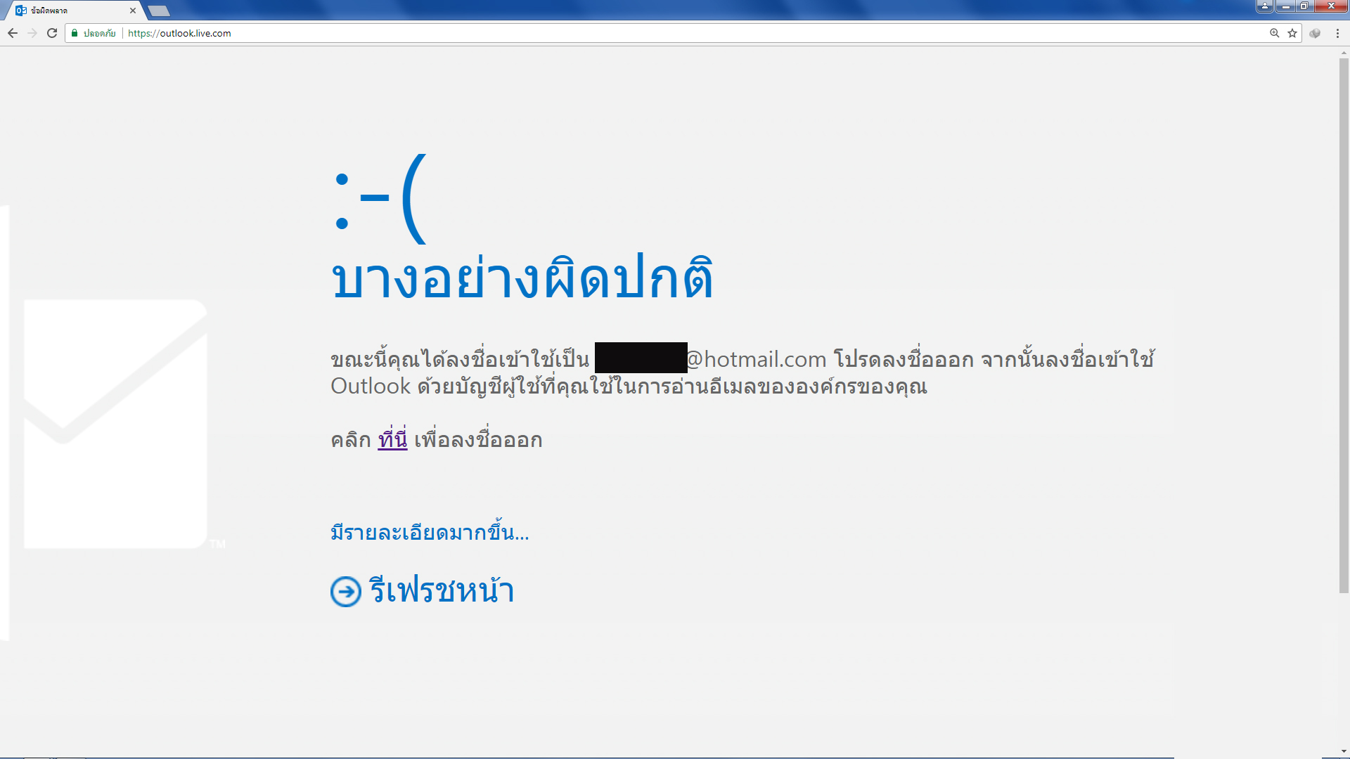 เข้า Hotmail แล้ว ไปหน้าอ่านอีเมล์แล้ว Error - Pantip