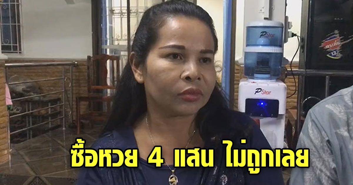 พลศิลป์ งิ้วราย ตรวจหวย ผลสลากกินแบ่งรัฐบาล