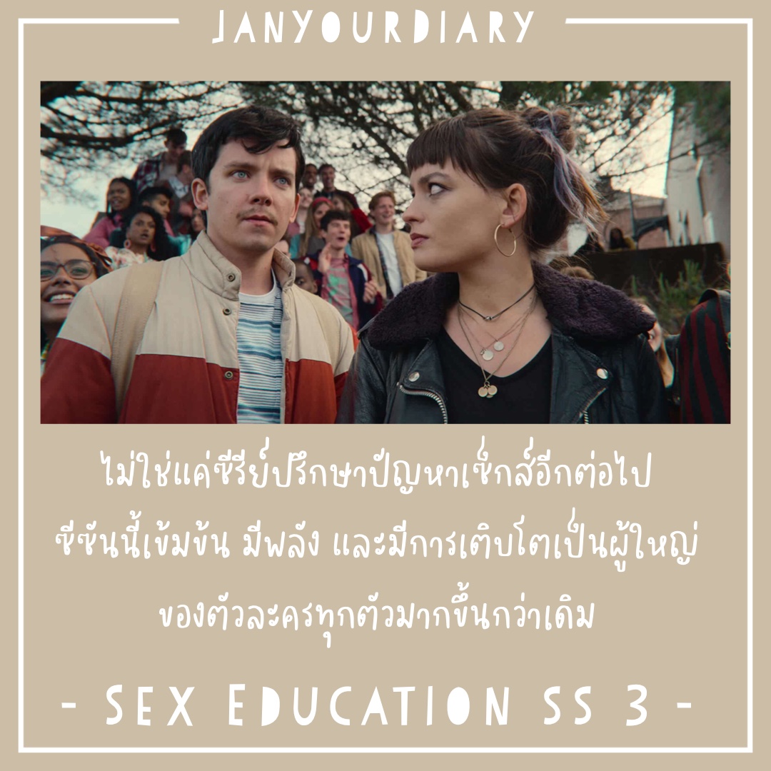 [no Spoil] Sex Education Season 3 การเติบโตอย่างน่าสนใจ Pantip