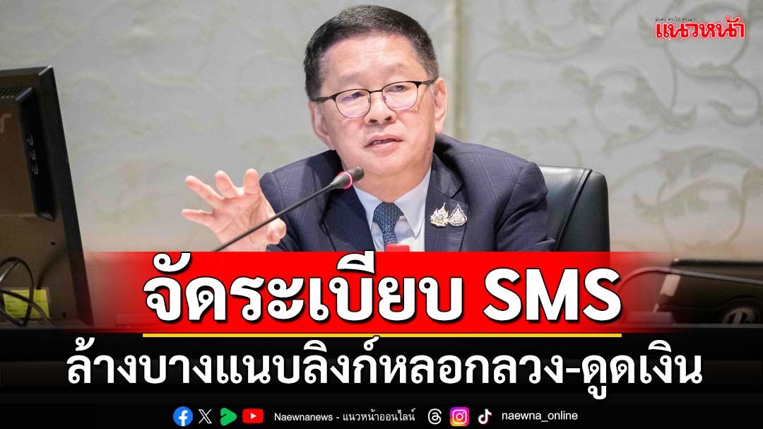 ‘ดีอี’เร่งจัดระเบียบ SMS เข้มลงทะเบียนใหม่ทั้งหมด & แกงค์คอล. ลวงเหยื่อ เกือบ 10 ล้าน - 