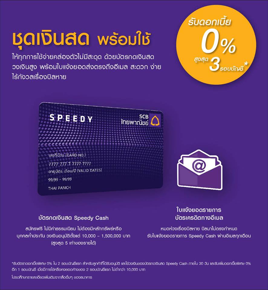 บัตรกดเงินสด scb speedy cash นี่ 0 % 3 เดือนจริงเหรอ มีเงื่อนไขวงเล็บอะไรบ้างไหม - Pantip