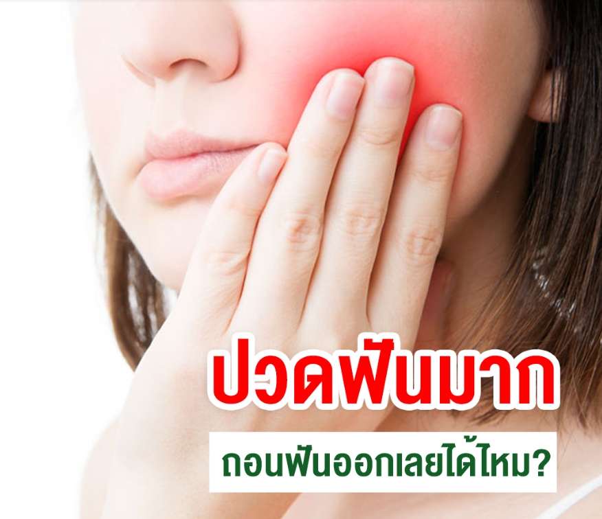 ปวดฟันมาก ถอนฟันออกเลยได้ไหม ? - Pantip