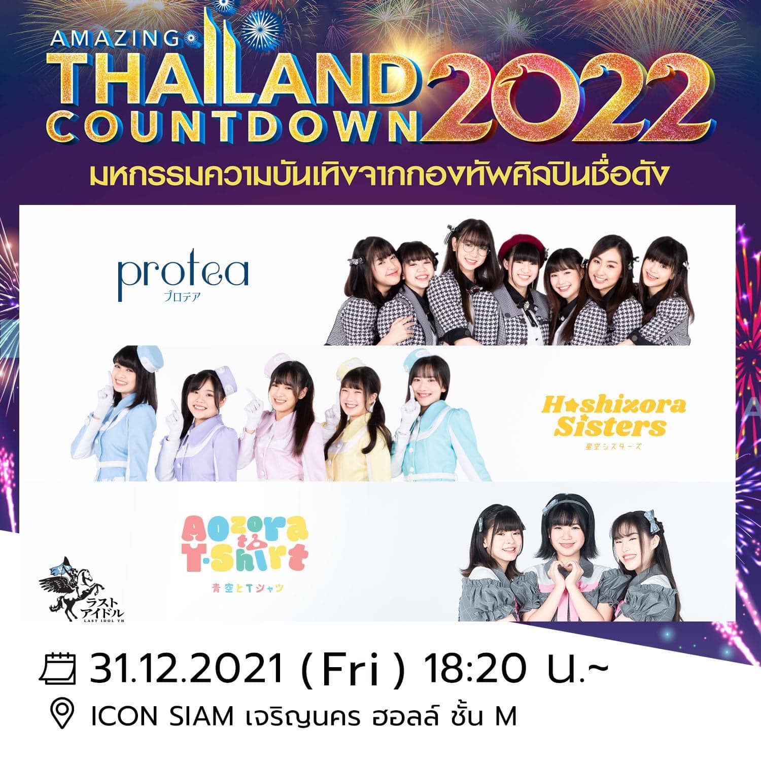 "Amazing Thailand Countdown 2022" ที่ ICON SIAM พบกับพวกเราได้ถึง 2 รอบ