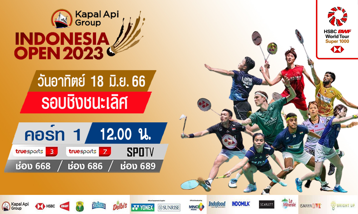 เชียร์สด ! แบดมินตัน Indonesia Open 2023 รอบชิงชนะเลิศ [18 มิ.ย. 66