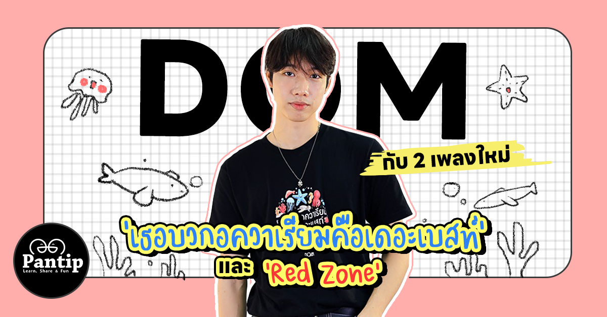 พูดคุยกับ DOM กับ 2 เพลงใหม่ ‘เธอบวกอควาเรียมคือเดอะเบสท์’ และ ‘Red Zone’ - 