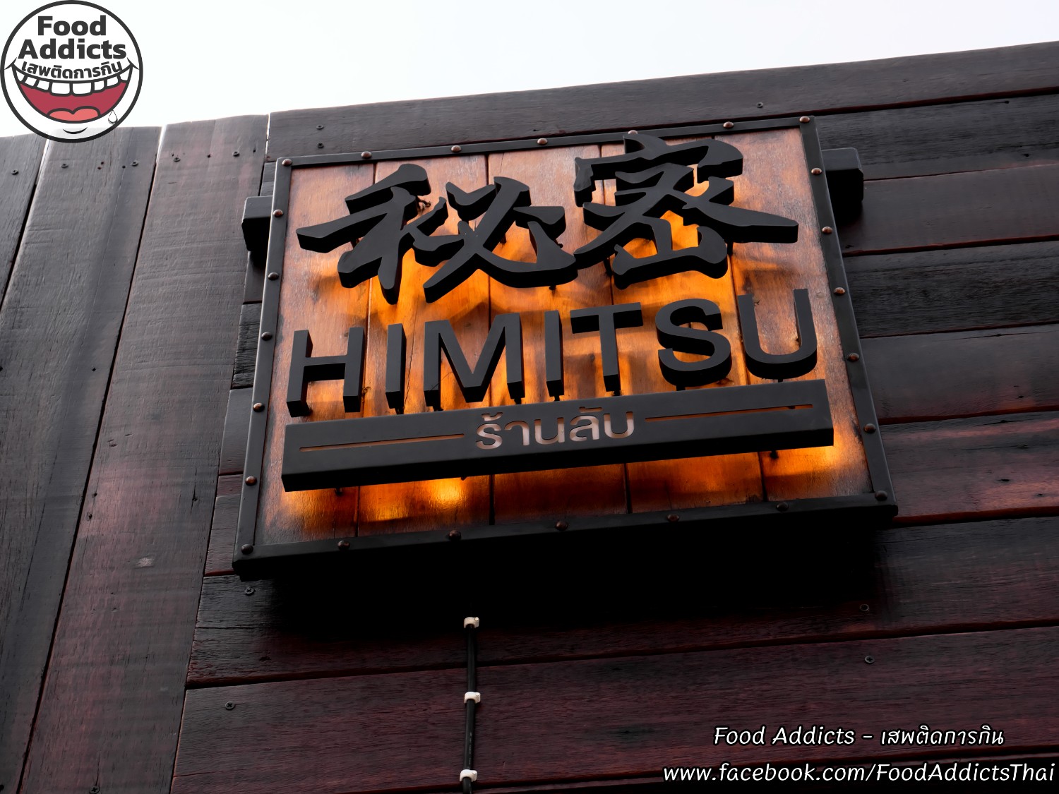 [CR] รีวิว “Himitsu” ร้านอาหารญี่ปุ่นเสิร์ฟดงบุริและซาชิมิปลาไทยสดใหม่ในราคาสมเหตุผล ใกล้ BTS โพธิ์นิมิตร pantip