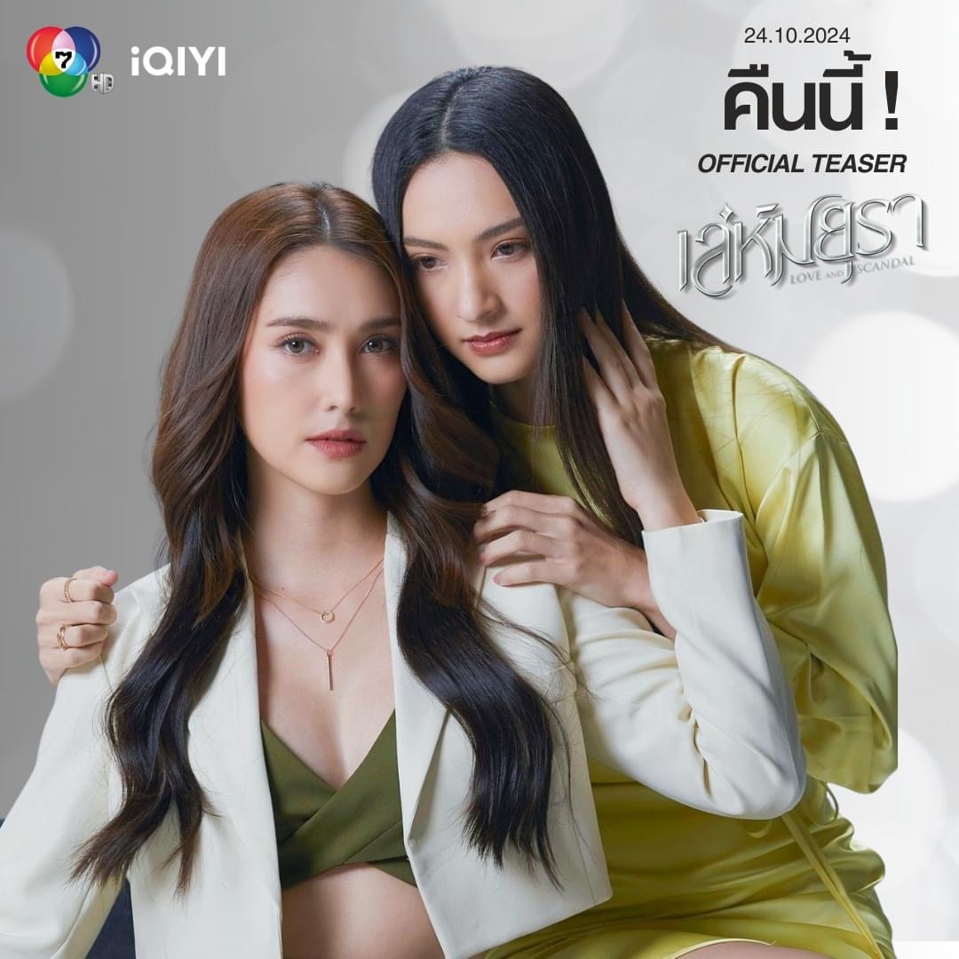 พี่น้องที่สนิท... หรืองูพิษใกล้ตัว ?!?  ชม Official Teaser ‘เล่ห์มยุรา’ คืนนี้ 🔥 - 