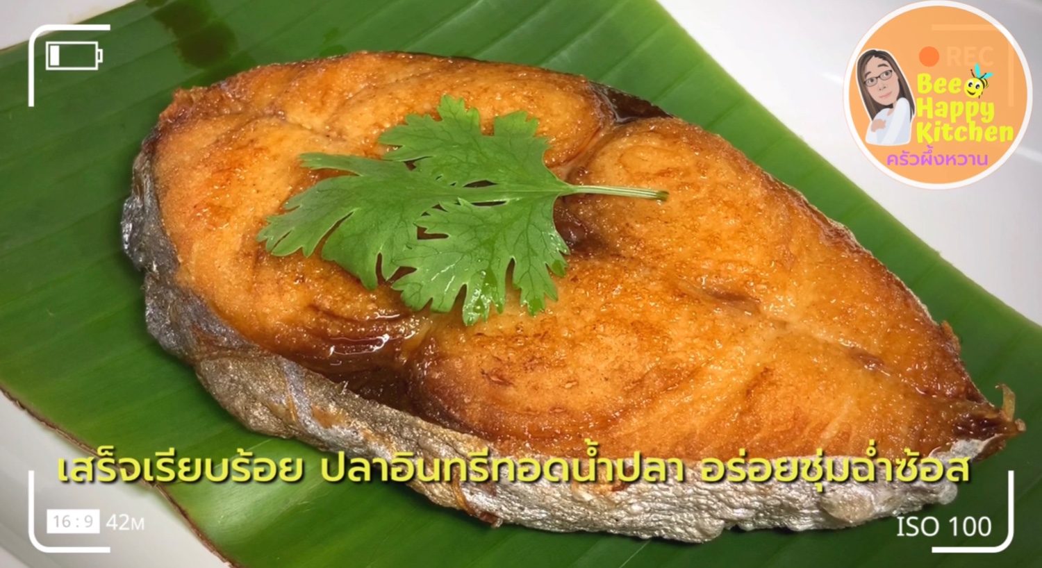 ทำง่าย อร่อยขั้นเทพ!! “เมนูปลาอินทรีทอดน้ำปลา” สีสวย กรอบนอกนุ่มใน  หอมอร่อยชัวร์ |bee happy kitchen แม่ผึ้ง - Pantip