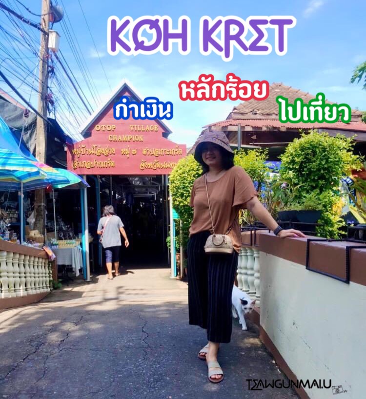 Koh Kret (( เกาะเกร็ด กำเงิน หลักร้อย ไปเที่ยว )) - Pantip