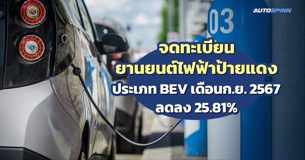 ยอดจดทะเบียนรถยนต์ไฟฟ้า BEV เดือนกันยายน 2567 ลดลง 25.81% - 