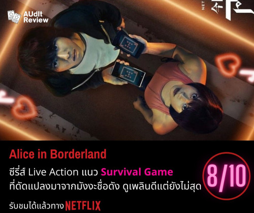 รีวิว] Alice In Borderland ซีรี่ส์แนว Survival Game  ที่ดูเพลินแต่เหมือนอิ่มไม่สุด - Pantip