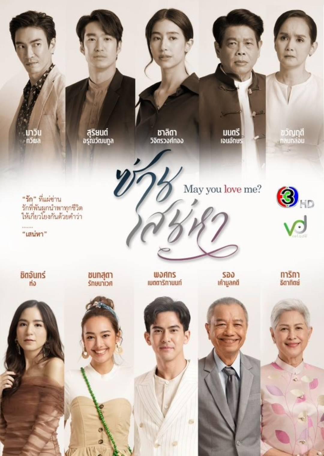 ซ่านเสน่หา ฉายต่อจากเพลิงบุญ เริ่ม 2 พฤศจิกายนนี้ - 