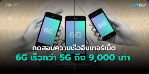 ข่าวเทคโนโลยี ทดสอบความเร็วอินเทอร์เน็ต 6G เร็วกว่า 5G ถึง 9,000 เท่า - 