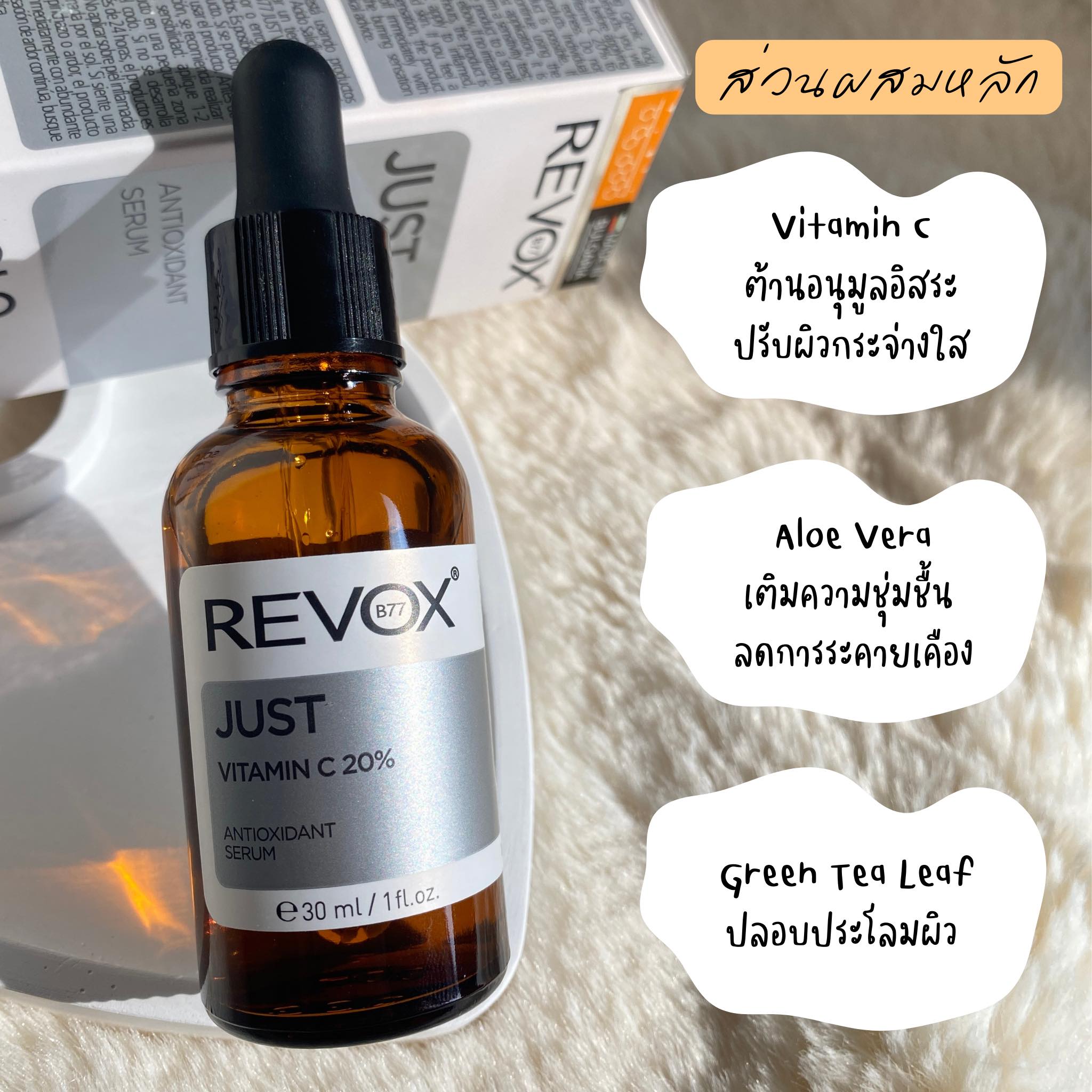 Revox B77 JUST VITAMIN C 20% เซรั่มวิตซีเข้มข้นเพื่อปรับผิวเนียนกระจ่างใส -  Pantip