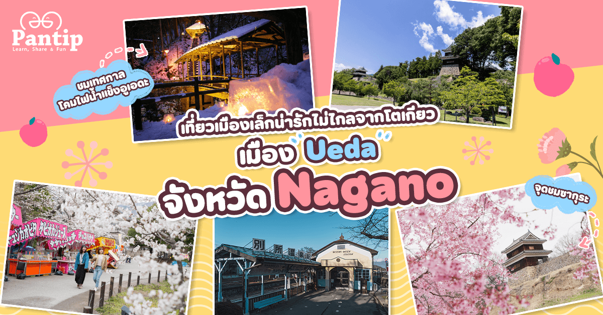 ชวนเที่ยวเมืองเล็กน่ารักเดินทางง่ายจากโตเกียว Ueda จ. Nagano ชมซากุระ โคมไฟน้ำแข็ง กินแอปเปิล - 