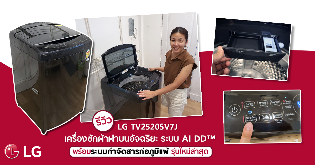 รีวิว Lg Tv2520Sv7J เครื่องซักผ้าฝาบนอัจฉริยะ ระบบ Ai Dd™  พร้อมระบบกำจัดสารก่อภูมิแพ้ รุ่นใหม่ล่าสุด - Pantip