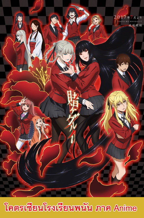 ร ว ว Kakegurui โคตรเซ ยนโรงเร ยนพน น Twin Pantip