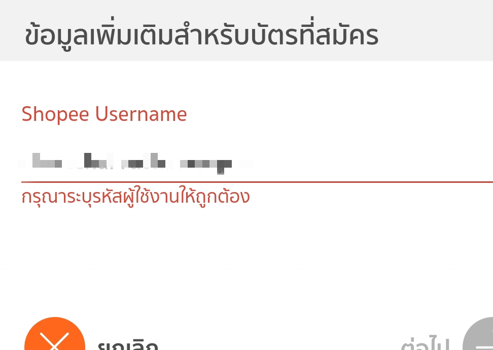 จะสมัครบัตรเครดิตกสิกรไทย -Shopee ตรงช่องUsernameใส่อะไรครับ - Pantip