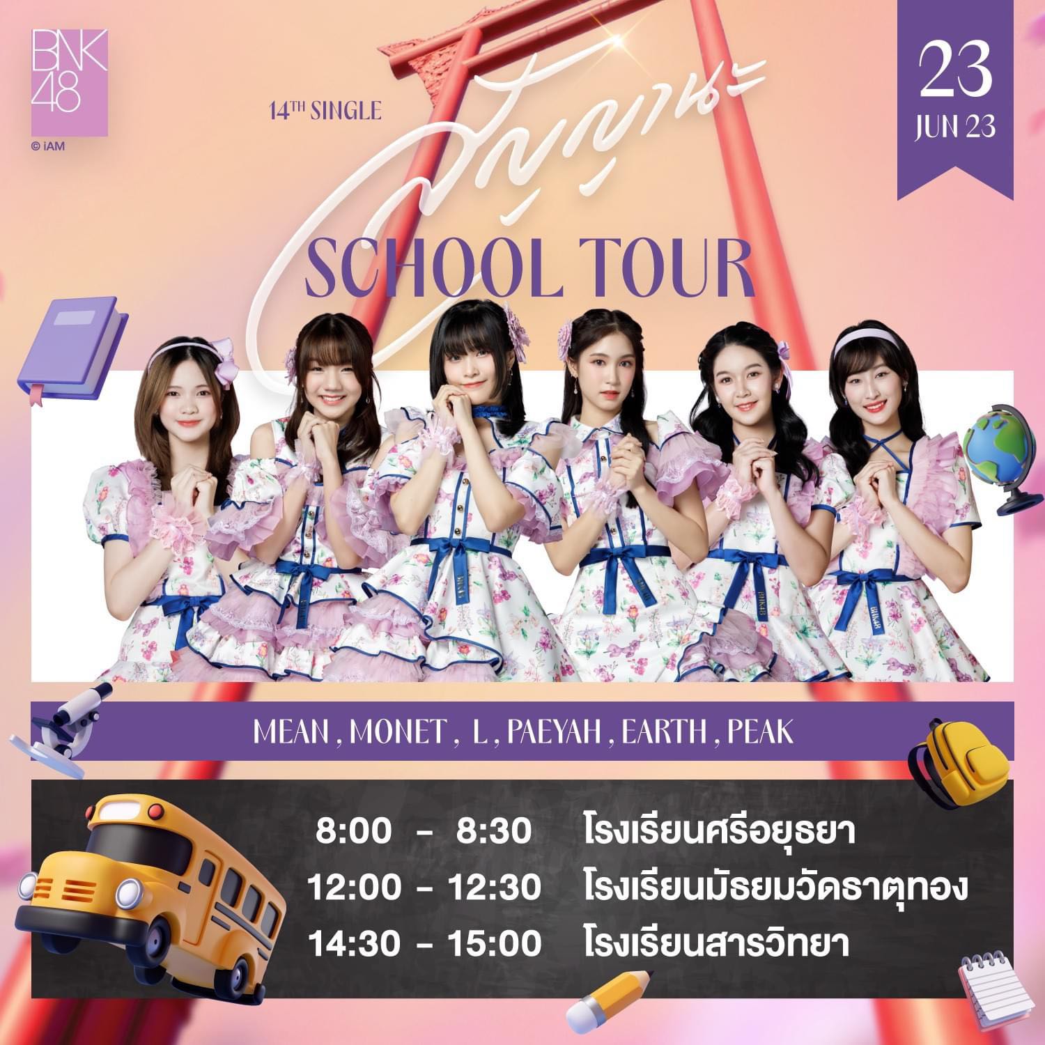 ศุกร์ที่ 23 มิ.ย.นี้ BNK48 จัด School Tour ที่ 3 โรงเรียนในกรุงเทพฯ