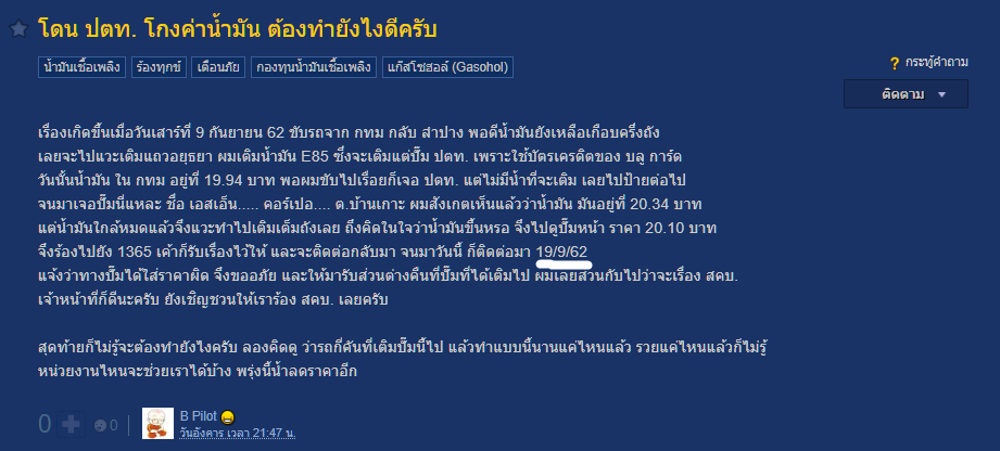 โดน ปตท. โกงค่าน้ำมัน ต้องทำยังไงดีครับ - Pantip