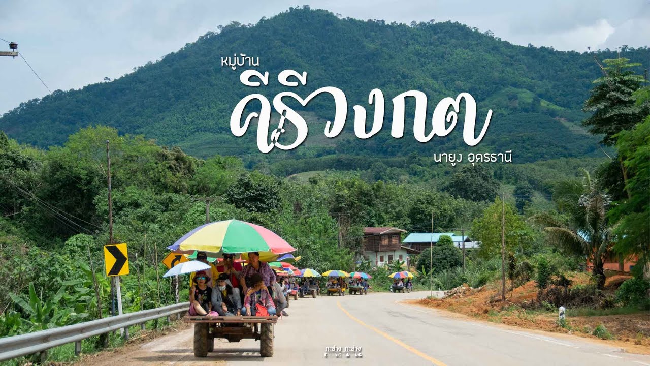 คีรีวงกต อ.นายูง จ.อุดรธานี - Pantip