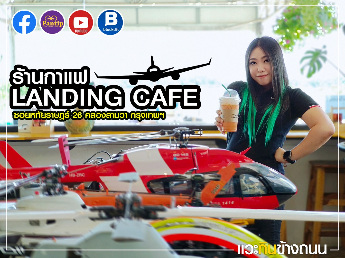 [CR] แวะกินข้าวถนน รีวิว ร้าน LANDING CAFE ซอยหทัยราษฏร์ 26 คลองสามวา กรุงเทพฯ pantip