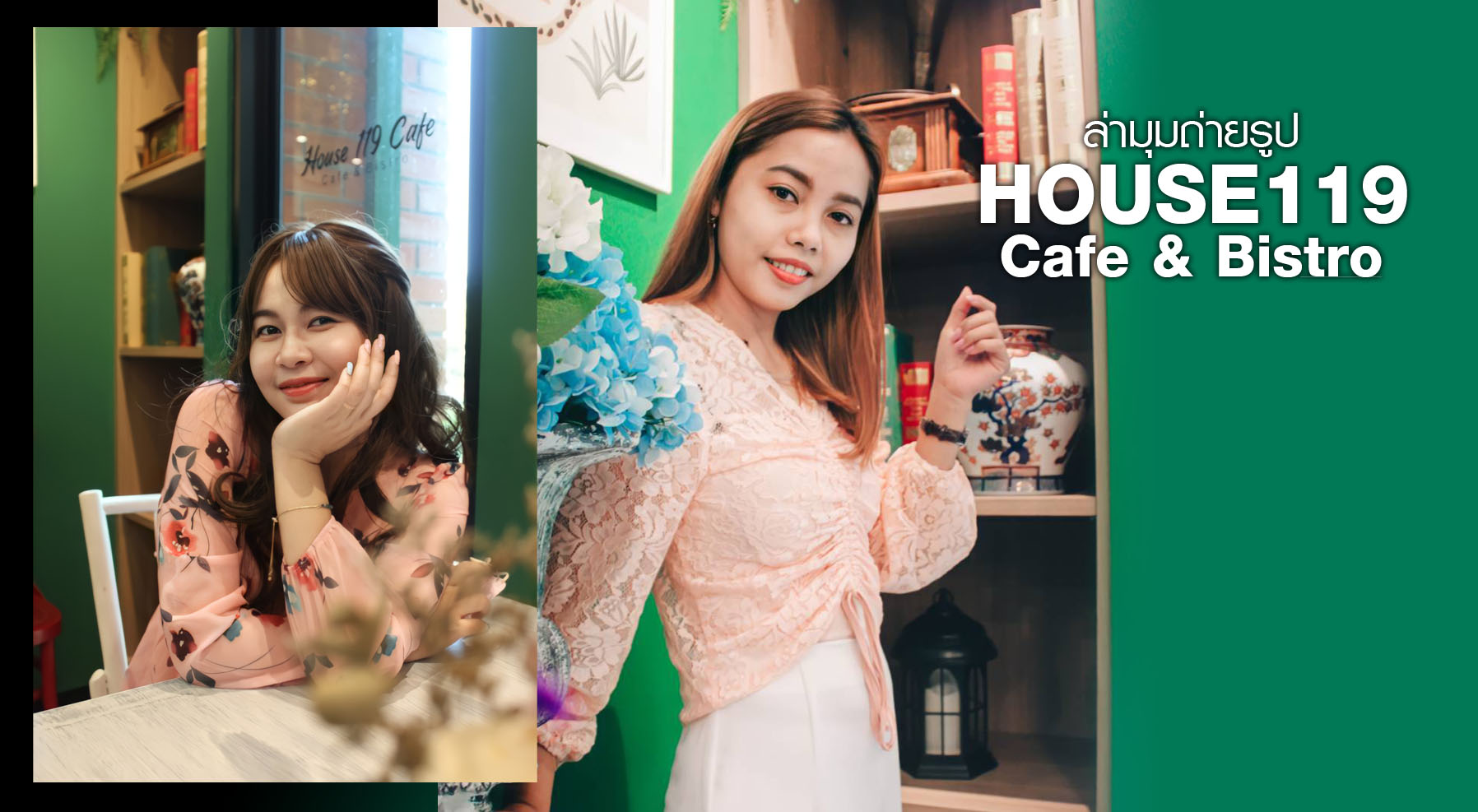 ล่ามุมถ่ายรูป “House119 Cafe & Bistro” เพชรบุรี pantip