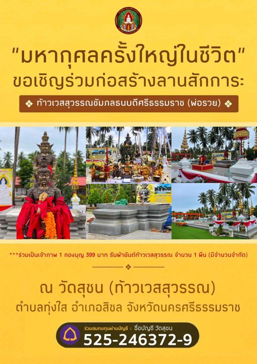 ขอเชิญร่วมสมทบทุนการก่อสร้างแท่นประดิษฐานท้าวเวสสุวรรณชัมภลธนดีศรีธรรมราช พ่อรวย Pantip