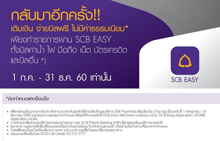 มีของฟรี มาบอก Scb Easy - Pantip