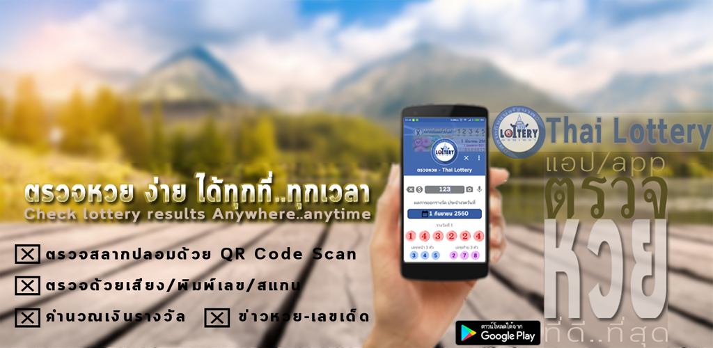 แอปตรวจหวย